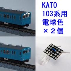 2025年最新】kato 103系の人気アイテム - メルカリ
