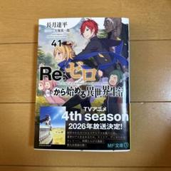 Re:ゼロから始める異世界生活41