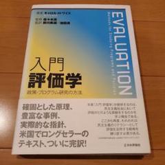 入門評価学 : 政策・プログラム研究の方法