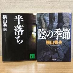 半落ち、陰の季節　　横山 秀夫2冊のサムネイル