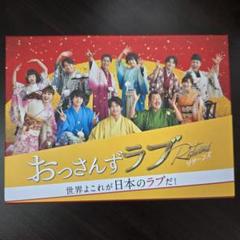 おっさんずラブ-リターンズ-」DVD-BOX | 905-923174 | 【公式
