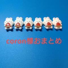 デコパーツ　coron様おまとめ