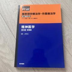 理学療法・作業療法テキスト 4冊セット バラ売り可能 標準理学療法学・作業療法学 第4版 増補版 - メルカリ
