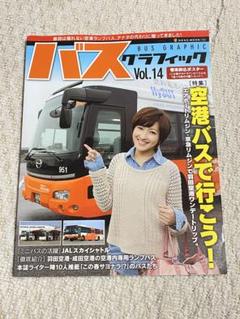 バスグラフィック BUS GRAPHIC Vol.14　空港バスで行こう！のサムネイル
