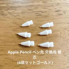 Apple Pencil 交換用ペン先 第1/2世代/USB-C/Pro対応6個
