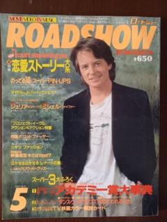 ロードショー 1991年5月号 マイケル・J・フォックス ★アカデミー賞大辞典付のサムネイル