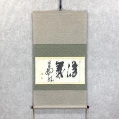 掛軸 管楯彦 獅子舞 共箱 茶掛 行事 画賛 横笛 太鼓 獅子 茶道具 2-30 掛軸 管楯彦 獅子舞 共箱 茶掛 行事 画賛 横笛 太鼓 獅子 茶道具