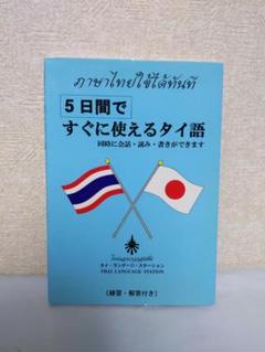 5日間で使えるタイ語　タイ・ランゲージステーション