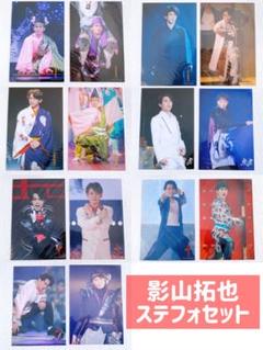 影山拓也 ステフォ 公式写真セット 2025年最新】影山拓也 ステフォの人気アイテム - メルカリ