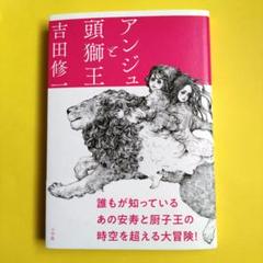吉田修一　アンジュと頭獅王