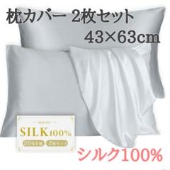 枕カバー シルク 43 × 63 グレー ２枚セット シルク100%