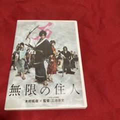 無限の住人 中古DVD・ブルーレイ | ブックオフ公式オンラインストア
