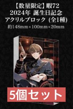 シクフォニ　暇72    2024年　誕生日　記念　アクリルブロック　5個 5個セット シクフォニ 暇72 誕生日 2024 アクリルブロック