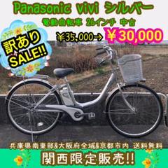 Panasonic vivi シルバー 電動自転車 26インチ 中古 ビビ