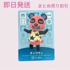 どうぶつの森　amiiboカード　チャウヤン　まとめ売り割引