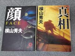 横山秀夫 顔 FACE & 真相 まとめ売りのサムネイル
