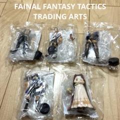 FINAL FANTASY TACTICS TRADING ARTS 5体セット FINAL FANTASY TACTICS TRADING ARTS 5体セット - メルカリ