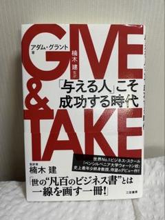 GIVE & TAKE アダム・グラント著