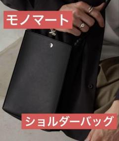 モノマート　シンセティックレザー　スクエアショルダーバッグ　ブラック