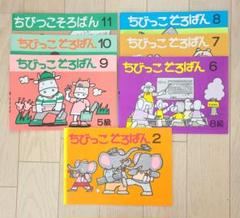 ７冊セット☆ ちびっこそろばん