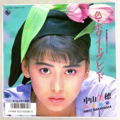 美品EP 中山美穂 色・ホワイトブレンド / ときめきの季節