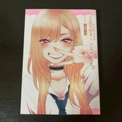 【初版】第1巻　その着せ替え人形は恋をする　福田晋一