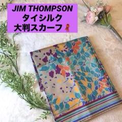 2025年最新】ジムトンプソン スカーフの人気アイテム - メルカリ