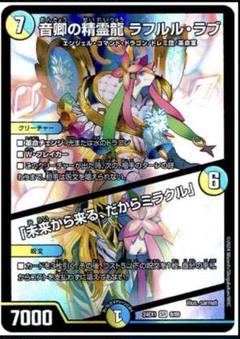 【メルカリ便】ラフルルラブ　4枚セット デュエマ 音卿の精霊龍 ラフルル・ラブ ラフルルラブ 4枚 - メルカリ