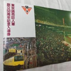 国鉄　東京読売巨人軍　創立50周年記念入場券　セット　１１冊連番 2025年最新】東京読売巨人軍 50周年記念 入場券の人気アイテム