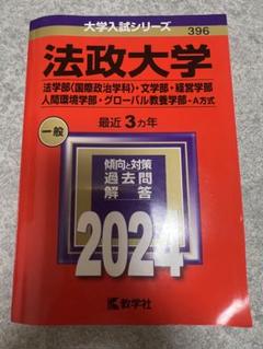 法政大学　2024年　赤本