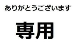 専用