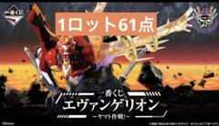 1番くじ　エヴァ　ヤマト作戦　1ロット分61点セット 一番くじ エヴァンゲリオン ～ヤマト作戦！～｜一番くじ倶楽部