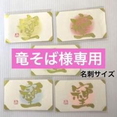 竜そば様 リクエスト 7点 まとめ商品 竜そば様 リクエスト 10点 まとめ商品 - メルカリ