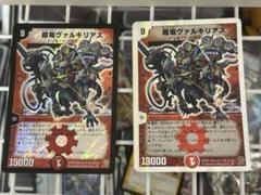 超竜ヴァルキリアス 2枚　デュエルマスターズ デュエルマスターズ 超竜ヴァルキリアス 2枚セット 旧枠 銀枠