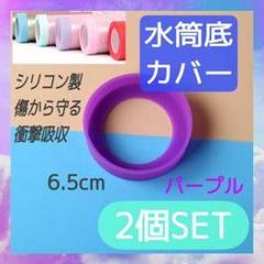 シリコン製水筒底カバー 6.5cm パープル 2個SET