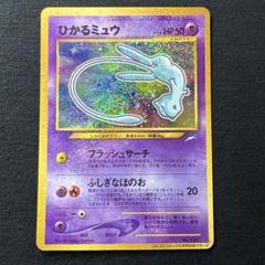 ポケモンカード　ひかるミュウ　旧裏