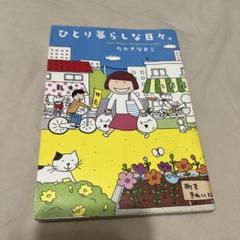 ひとり暮らしな日々。 たかぎなおこ