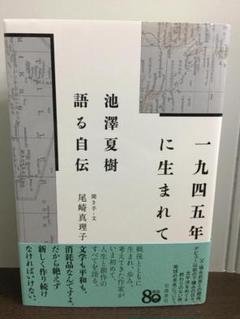 1945年に生まれて 池澤夏樹 語る自伝　聞き手・文　尾崎真理子　A1