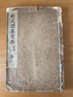 【匿名配送】昭和レトロ／新式圍碁寳典（新式囲碁宝典）極意　第1巻