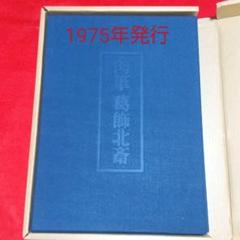 1975年毎日新聞社発行肉筆葛飾北斎 - メルカリ