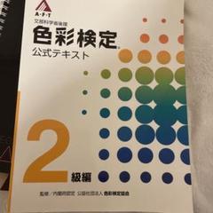 【訳ありお値下げ】美品　色彩検定1級　6冊セット 色彩検定1級2次問題集 改訂新版: 文部科学省後援 | 真田 めぐみ