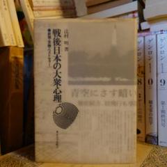 戦後日本の大衆心理 新聞・世論・ベストセラー / 辻村明 / 東京大学出版会