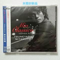 【新品未開封CD】ミオ・クラシコ conducted by 宮本恒靖 ガンバ大阪のサムネイル