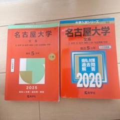 名古屋大学(文系) (2015年版大学入試シリーズ) | 教学社編集部