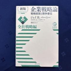 企業戦略論全セット三冊　まとめ売りほぼ新品 楽天市場】企業戦略論の通販