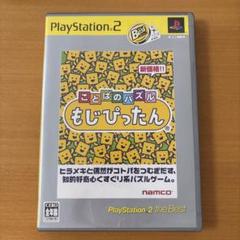 ことばのパズル もじぴったんPS2