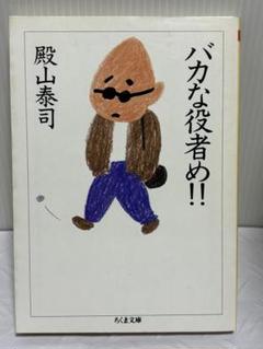 2025年最新】殿山_泰司の人気アイテム - メルカリ