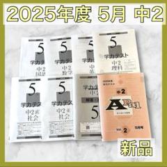 育伸社 学力テスト 2025年 5月 中2 5科 解答解説 国 社 数 理 英