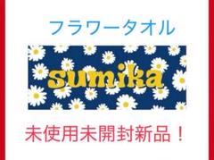 【未使用】sumika フラワータオル 新品未使用 sumika フラワータオル - メルカリ