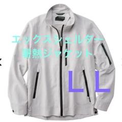 レビュー高評価の商品!の商品をすべて 新品 エックスシェルター グレー LL 暑熱ジャケット ジャケット・アウター